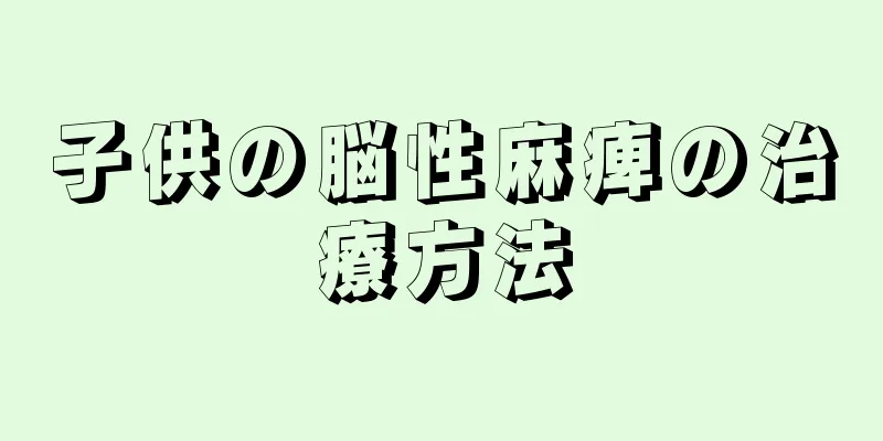 子供の脳性麻痺の治療方法