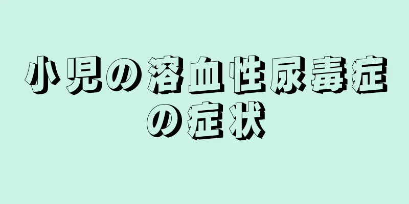 小児の溶血性尿毒症の症状