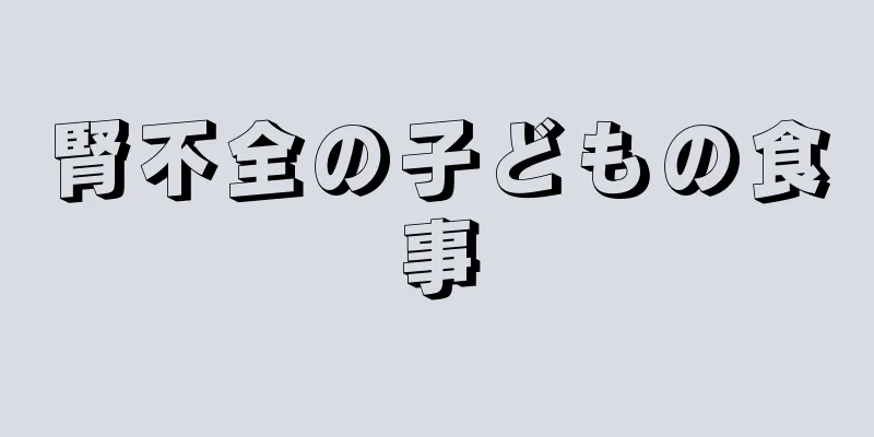 腎不全の子どもの食事