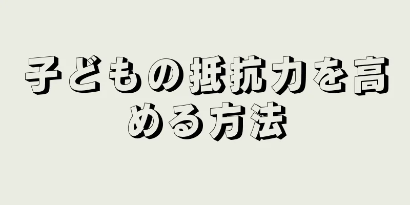 子どもの抵抗力を高める方法