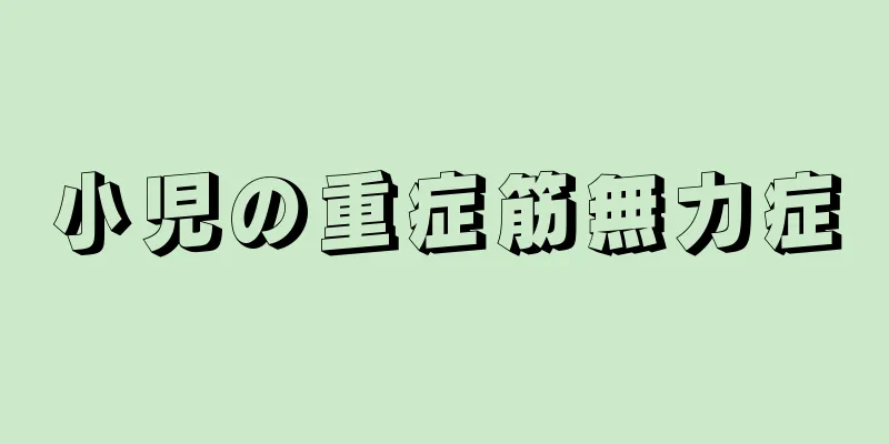 小児の重症筋無力症