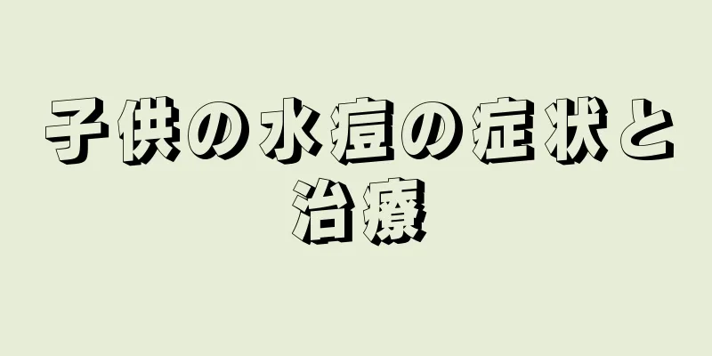 子供の水痘の症状と治療