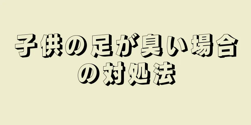 子供の足が臭い場合の対処法