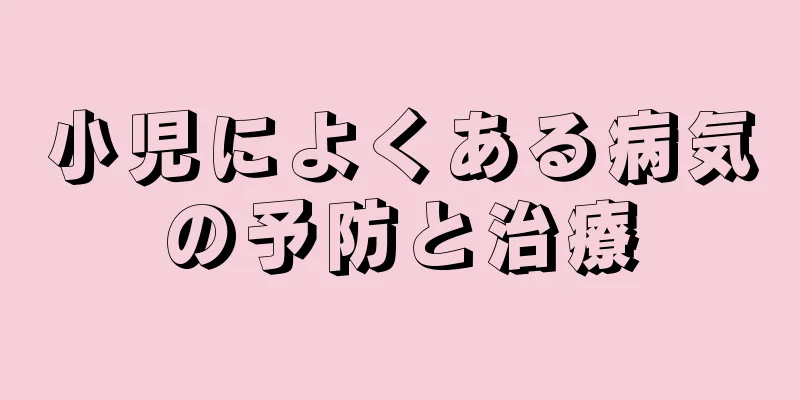 小児によくある病気の予防と治療