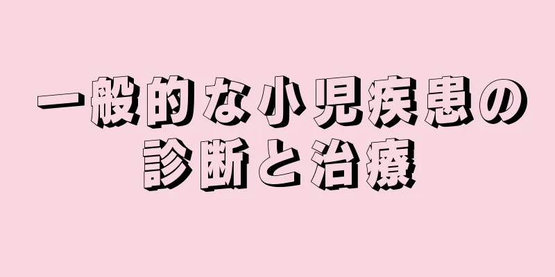 一般的な小児疾患の診断と治療