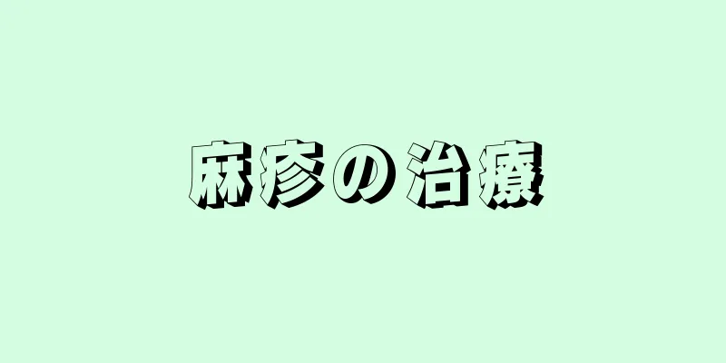 麻疹の治療