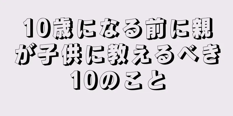 10歳になる前に親が子供に教えるべき10のこと
