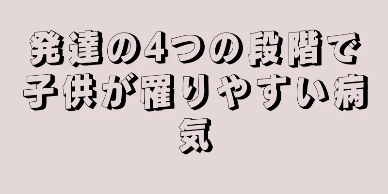 発達の4つの段階で子供が罹りやすい病気