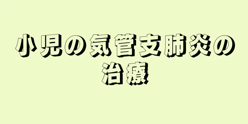 小児の気管支肺炎の治療