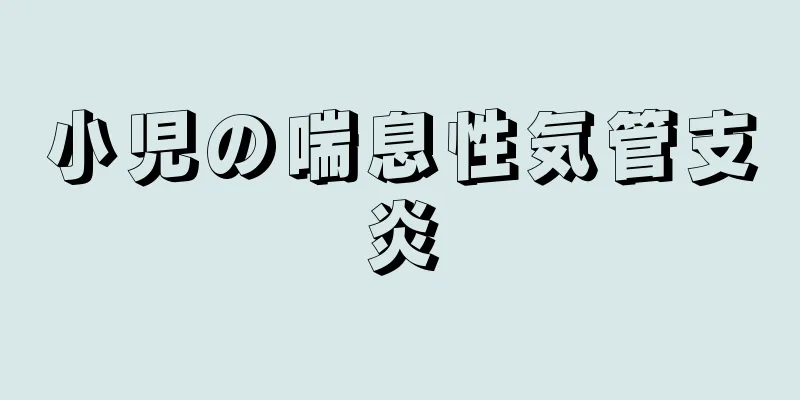 小児の喘息性気管支炎