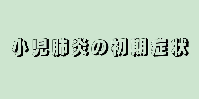 小児肺炎の初期症状
