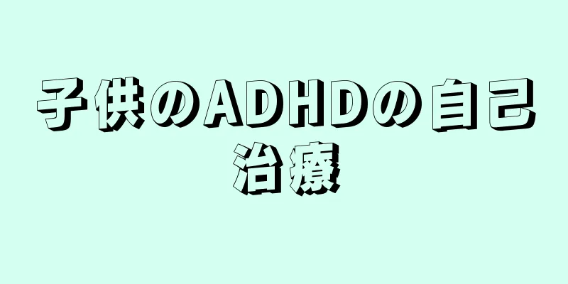 子供のADHDの自己治療