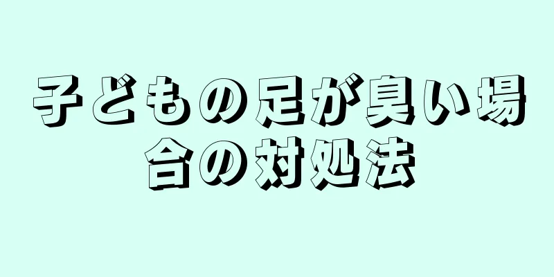 子どもの足が臭い場合の対処法