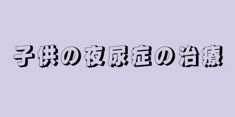 子供の夜尿症の治療