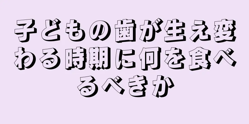 子どもの歯が生え変わる時期に何を食べるべきか