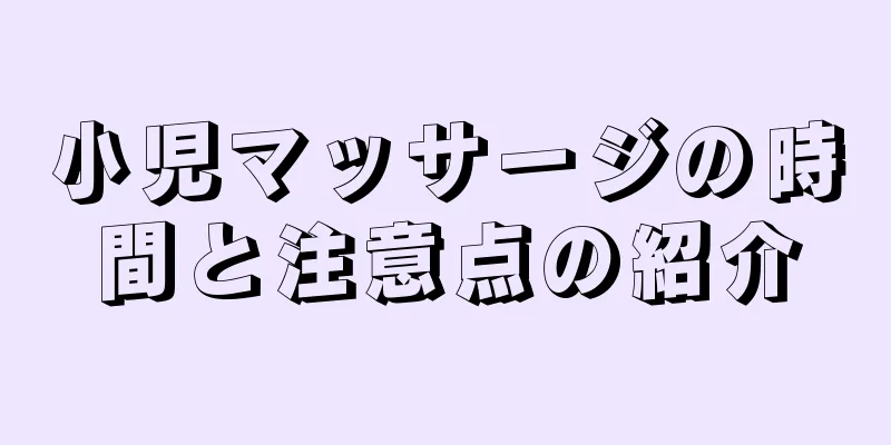 小児マッサージの時間と注意点の紹介