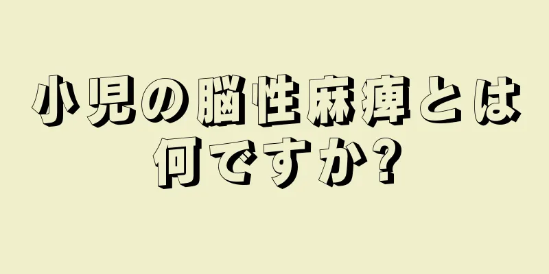 小児の脳性麻痺とは何ですか?