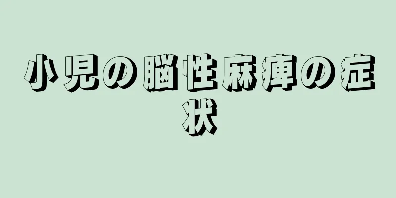 小児の脳性麻痺の症状