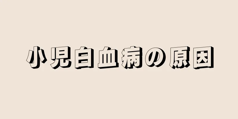 小児白血病の原因