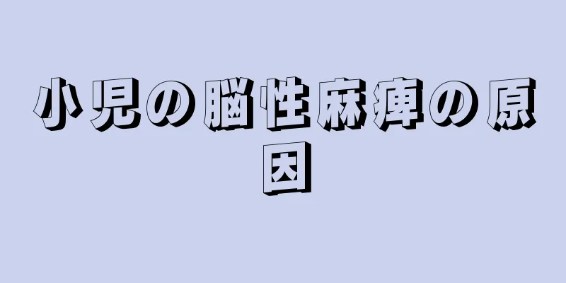 小児の脳性麻痺の原因