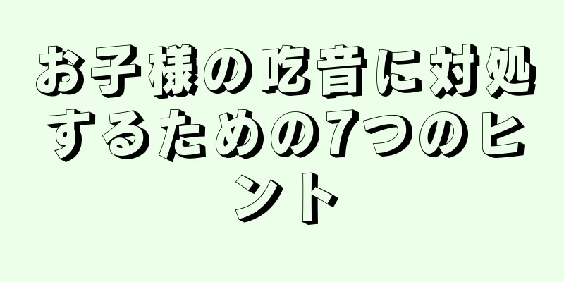 お子様の吃音に対処するための7つのヒント