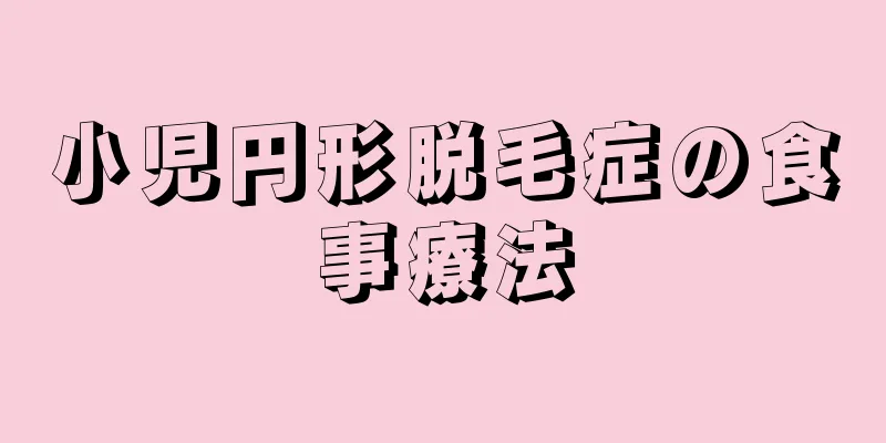 小児円形脱毛症の食事療法