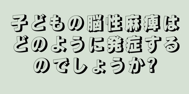 子どもの脳性麻痺はどのように発症するのでしょうか?