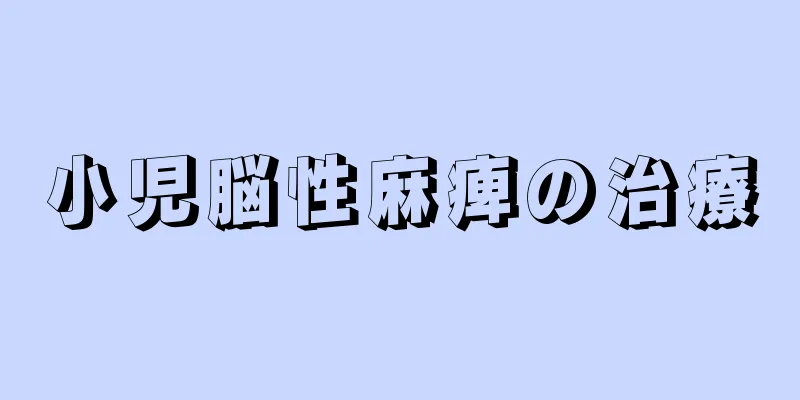小児脳性麻痺の治療
