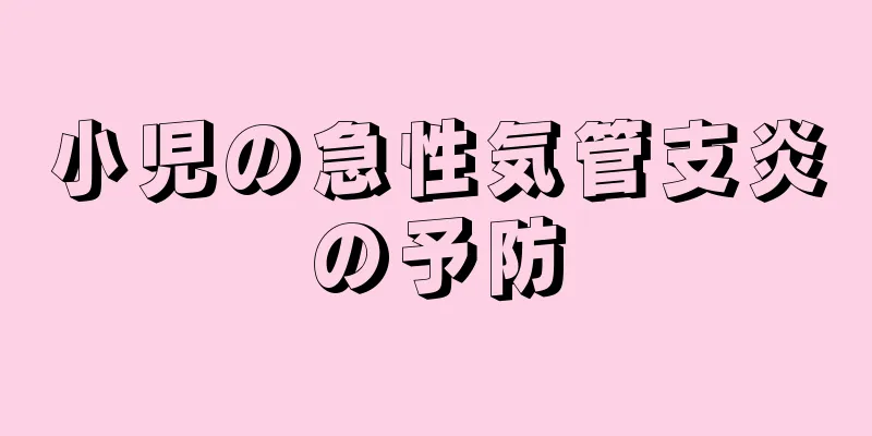 小児の急性気管支炎の予防