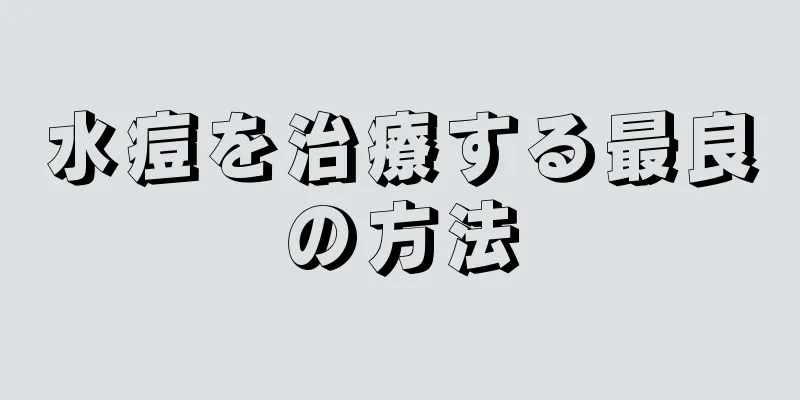 水痘を治療する最良の方法
