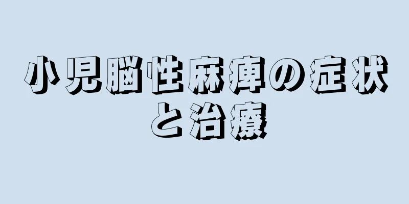 小児脳性麻痺の症状と治療