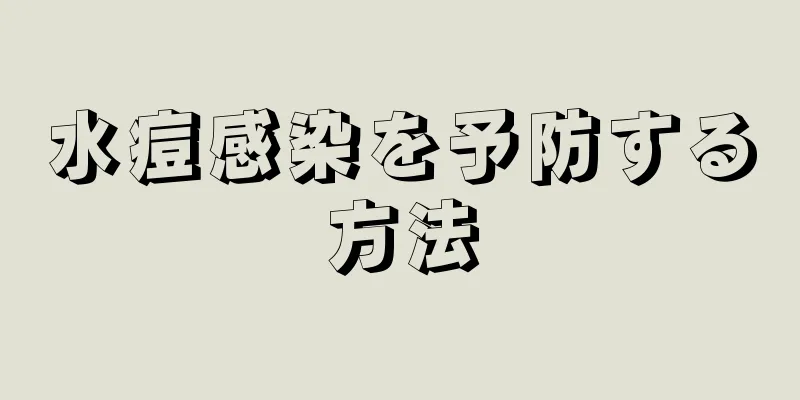 水痘感染を予防する方法