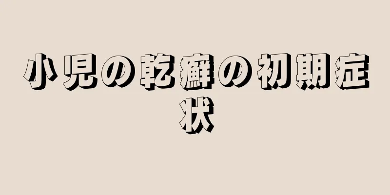 小児の乾癬の初期症状