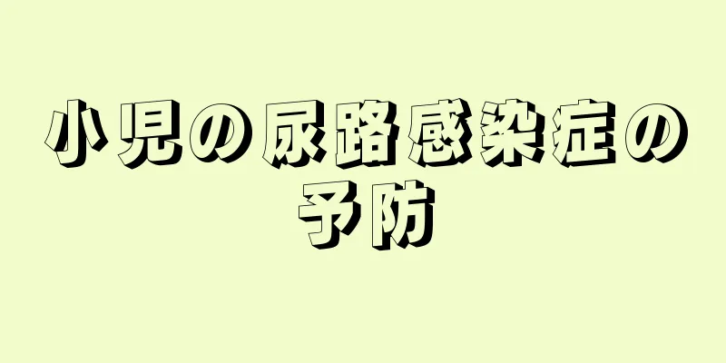 小児の尿路感染症の予防