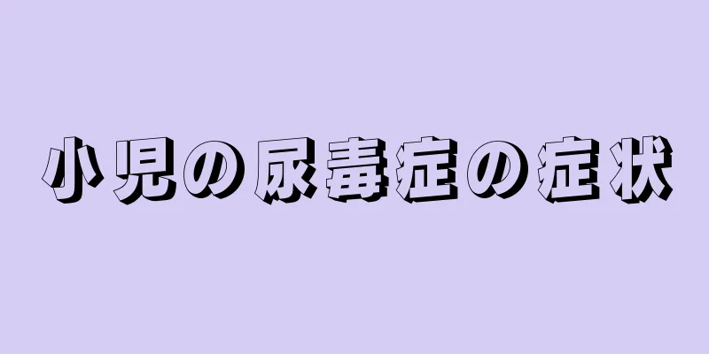 小児の尿毒症の症状