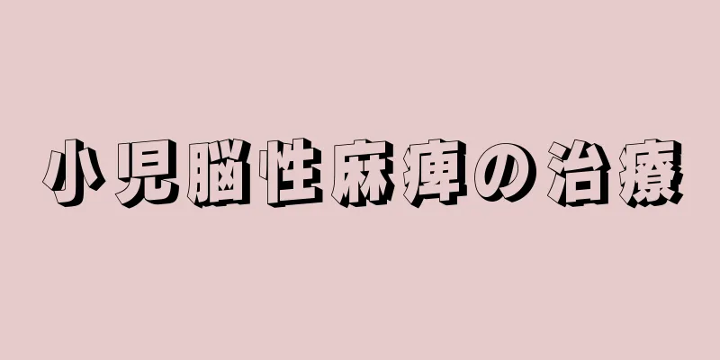 小児脳性麻痺の治療
