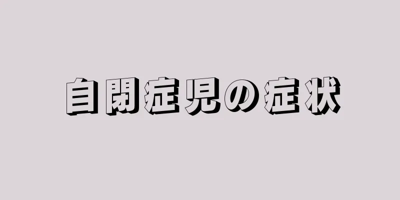 自閉症児の症状