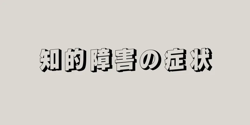 知的障害の症状