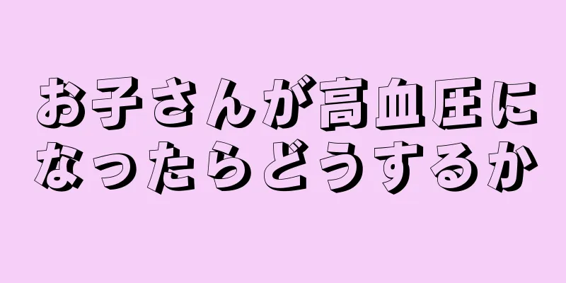 お子さんが高血圧になったらどうするか