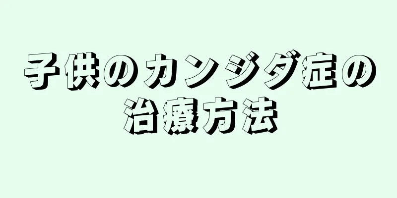 子供のカンジダ症の治療方法