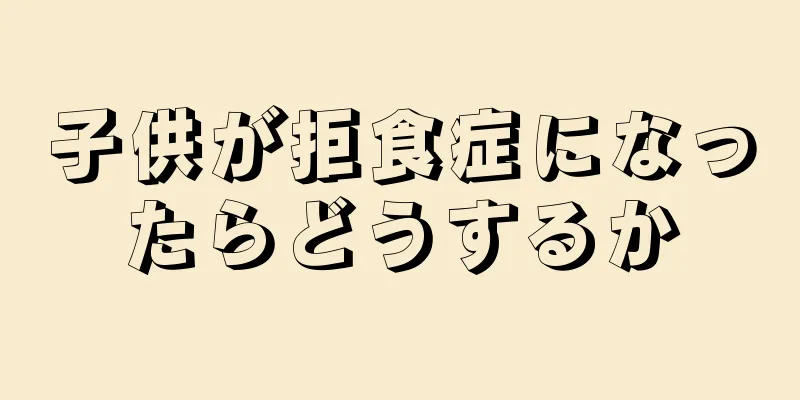 子供が拒食症になったらどうするか