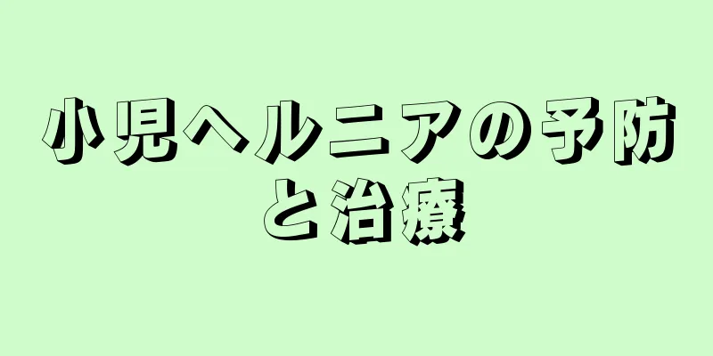 小児ヘルニアの予防と治療