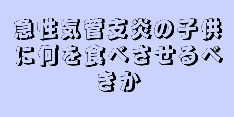 急性気管支炎の子供に何を食べさせるべきか