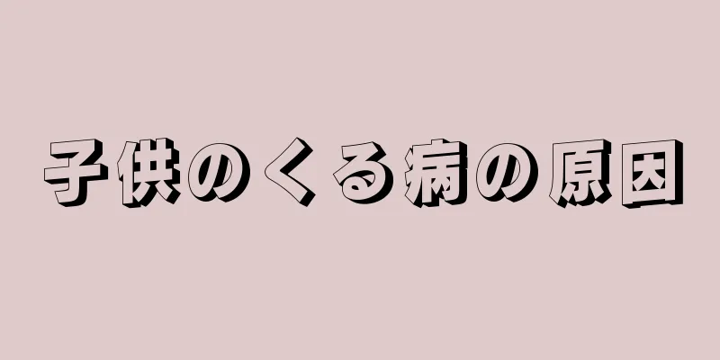 子供のくる病の原因
