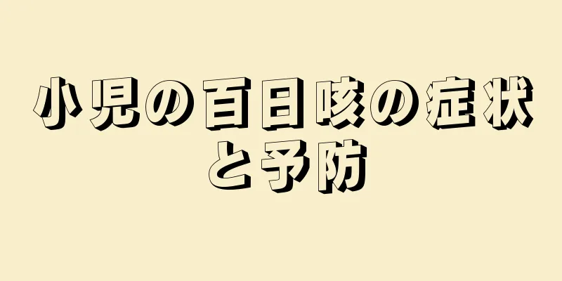 小児の百日咳の症状と予防