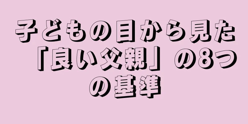 子どもの目から見た「良い父親」の8つの基準