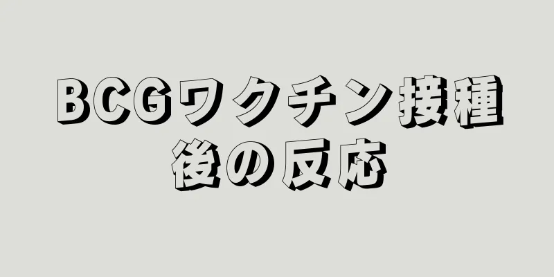 BCGワクチン接種後の反応