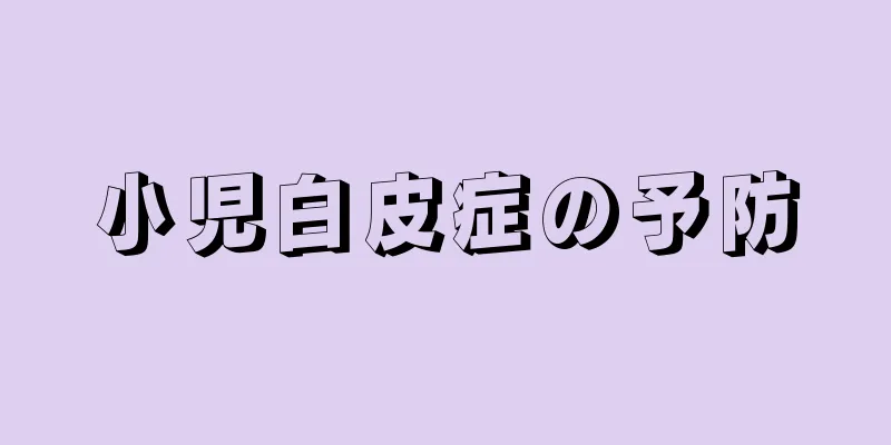 小児白皮症の予防