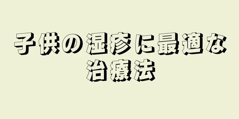 子供の湿疹に最適な治療法
