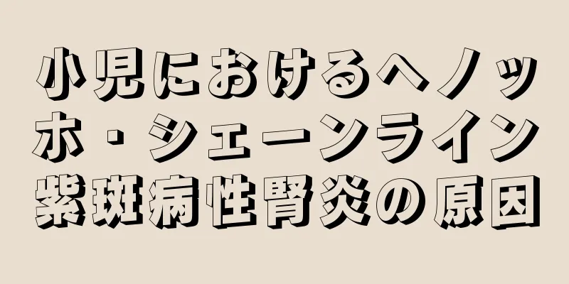 小児におけるヘノッホ・シェーンライン紫斑病性腎炎の原因